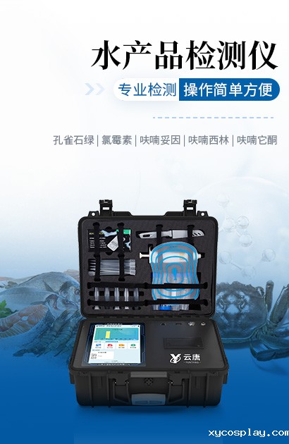 水产品检测仪