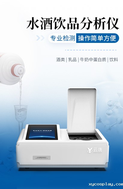 水酒饮品分析仪