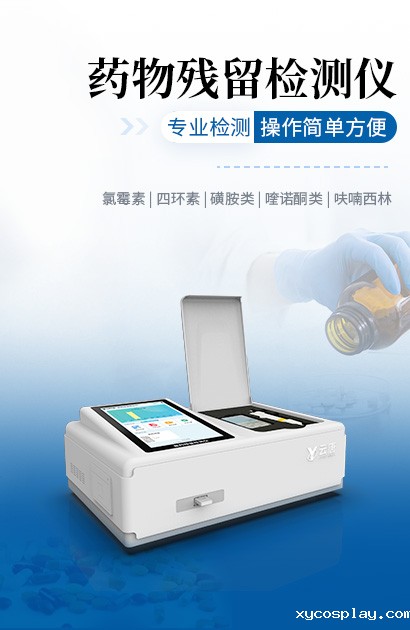 药物残留检测仪