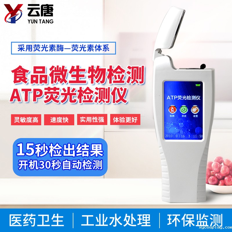 atp荧光检测仪 atp荧光检测仪